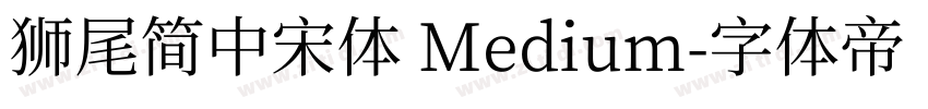 獅尾簡中宋體 Medium字体转换